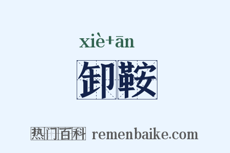 卸鞍是什么意思的图片
